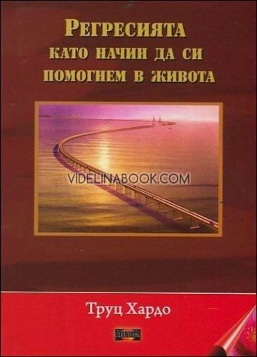 Регресията като начин да си помогнем в живота