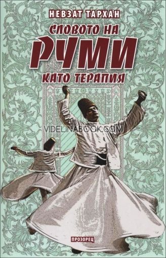Словото на Руми като терапия