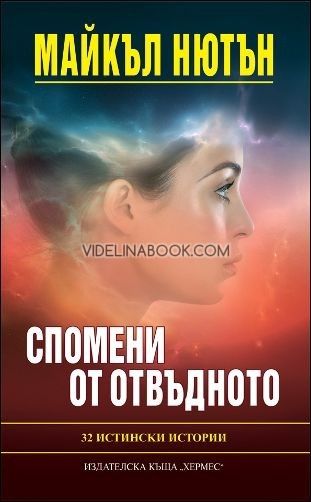 Спомени от отвъдното: 32 истински истории