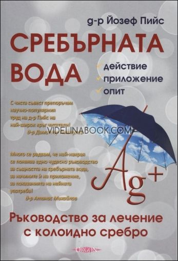 Сребърната вода. Ръководство за лечение с колоидно сребро, Д-р Йозеф Пийс