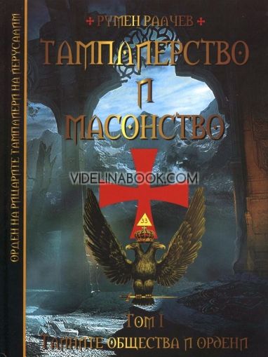 Тамплиерство и масонство. Том 1: Тайните общества и ордени