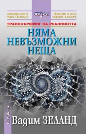 Транссърфинг на реалността: Няма невъзможни неща, Вадим Зеланд