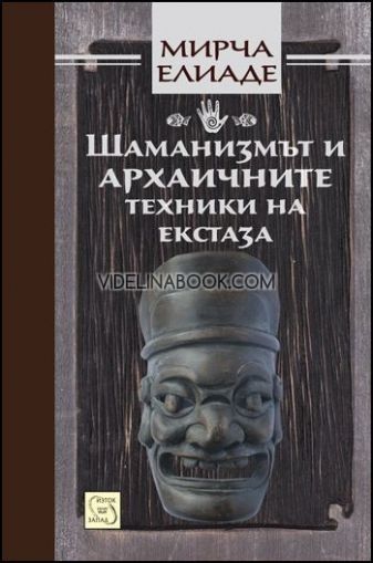 Шаманизмът и архаичните техники на екстаза