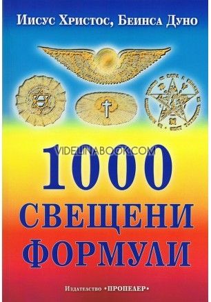 1000 свещени формули