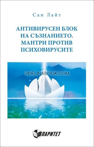 Антивирусен блок на съзнанието: Мантри против психовирусите, Сан Лайт