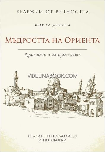 Бележки от вечността: Мъдростта на Ориента: Кристалът на щастието: книга девета