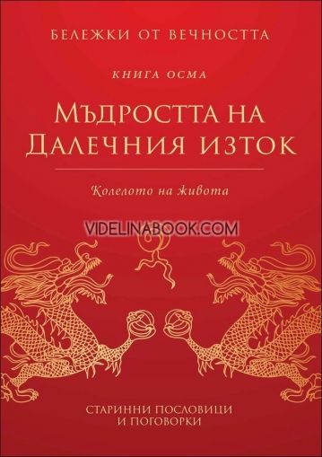 Бележки от вечността: Мъдростта на Далечния изток: Колелото на живота: книга осма