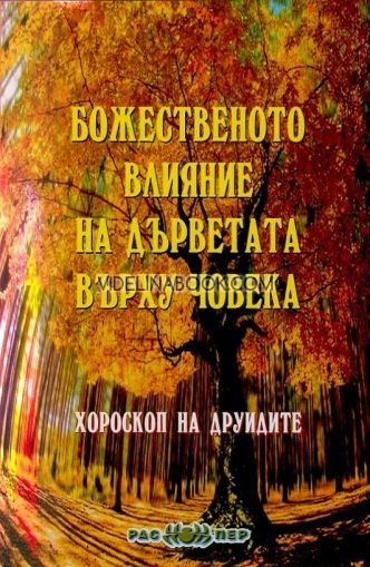 Божественото влияние на дърветата върху човека. Хороскоп на друидите