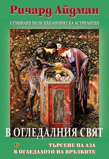 В огледалния свят: Търсене на Aза в огледалото на връзките