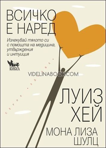 Всичко е наред: Излекувай тялото си, с помощта на медицина, утвърждения и интуиция