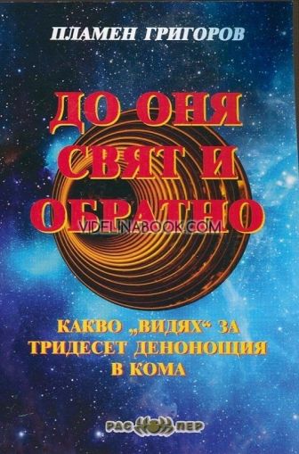 До оня свят и обратно. Какво видях за тридесет денонощия в кома