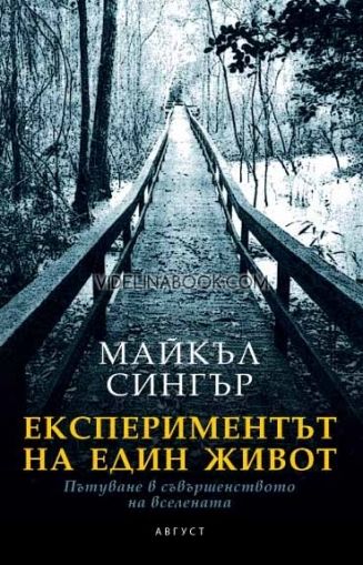 Експериментът на един живот: Пътуване в съвършенството на вселената, Майкъл А. Сингър