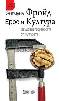Ерос и Култура. Неудовлетвореността от културата