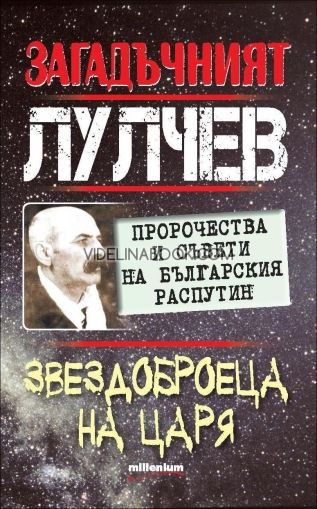 Загадъчният Лулчев: Звездоброецът на царя