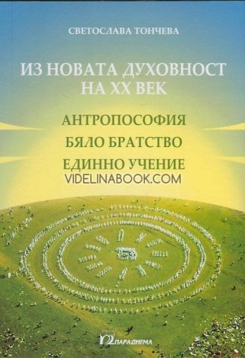 Из новата духовност на ХХ век (антропософия, Бяло братство, Единно учение)