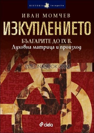 Изкуплението. Българите до IX в. Духовна матрица и произход