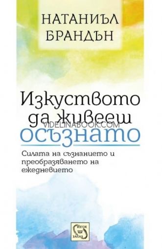 Изкуството да живееш осъзнато: Силата на съзнанието и преобразяването на ежедневието