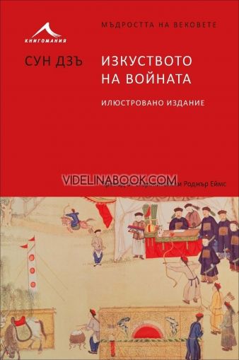 Изкуството на войната