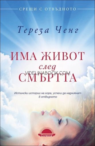 Има живот след смъртта, Тереза Ченг