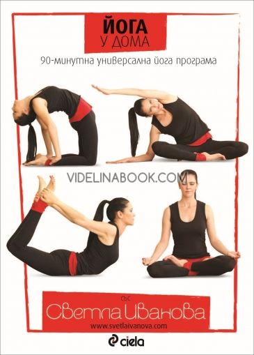 Йога у дома, DVD. 90-минутна универсална йога програма