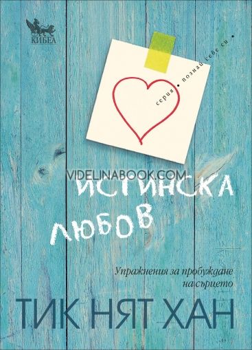 Истинска любов: Упражнения за пробуждане на сърцето