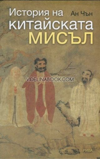 История на китайската мисъл