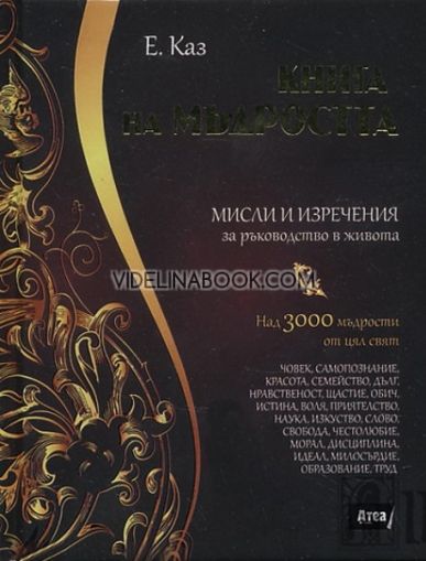 Книга на мъдростта. 