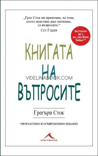 Книгата на въпросите