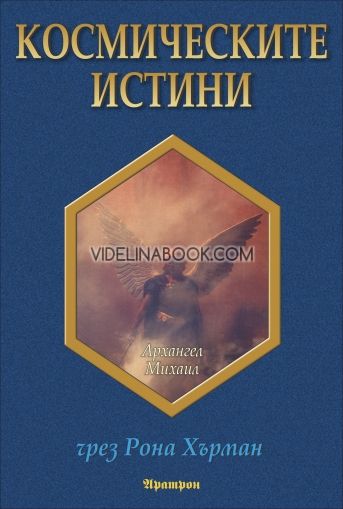 Космическите истини, Рона Хърман