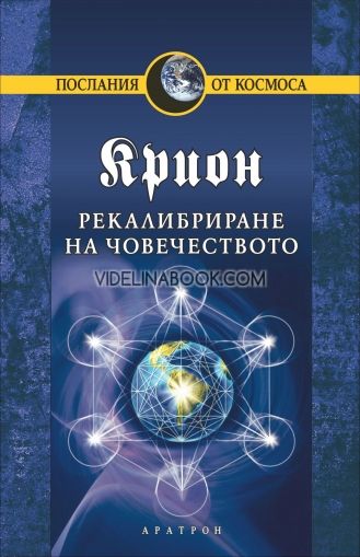 Крион. Книга 13. Рекалибриране на човечеството