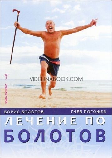 Лечение по Болотов