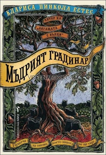  Мъдрият градинар, Клариса Пинкола Естес
