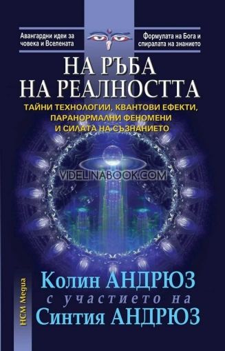 На ръба на реалността, Синтия Андрюс, Колин Андрюс