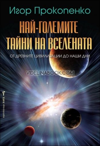 Най-големите тайни на вселената. От древните цивилизации до наши дни.