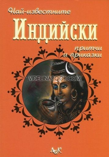 Най-известните Индийски притчи и приказки