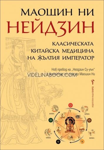 Нейдзин: Класическата китайска медицина на жълтия император