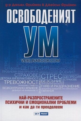 Освободеният ум. Най-разпространените психични и емоционални проблеми и как да ги преодолеем