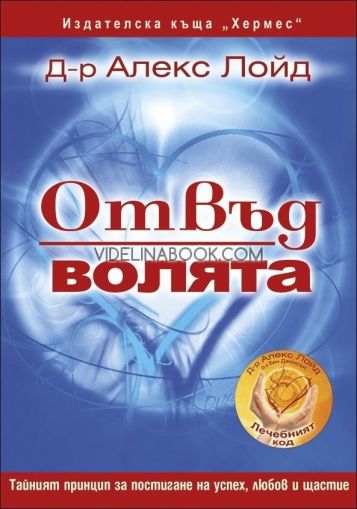 Отвъд волята: Тайният принцип за постигане на успех, любов и щастие