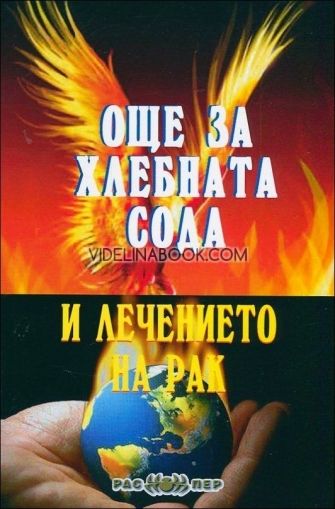 Още за хлебната сода и лечението на рак, Росица Тодорова