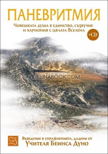 ПАНЕВРИТМИЯ: Човешката душа в единство, съзвучие и хармония с цялата Вселена
