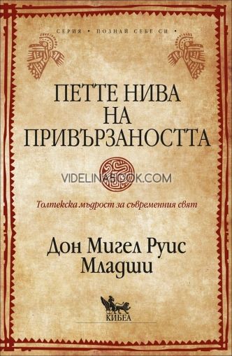  Петте нива на привързаността: Толтекска мъдрост за съвременния свят, Дон Мигел Руис Младши