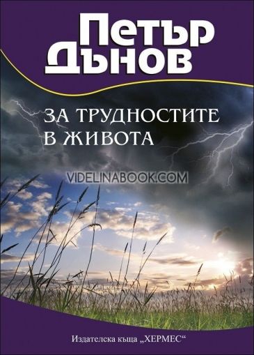 Петър Дънов: За трудностите в живота