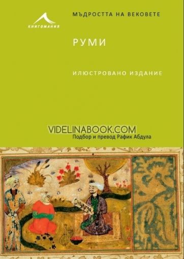 Руми: Мъдростта на вековете, Мевляна Джеляледдин Руми