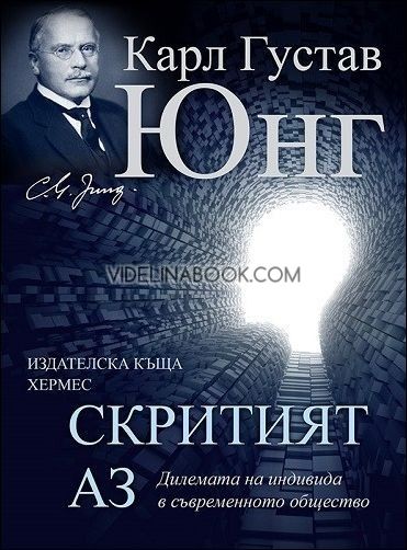 Скритият Аз: Дилемата на индивида в съвременното общество