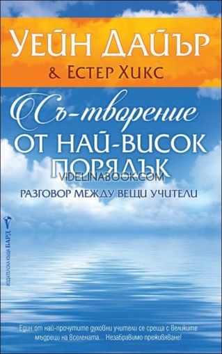 Съ-творение от най-висок порядък, Уейн Дайър, Естер Хикс