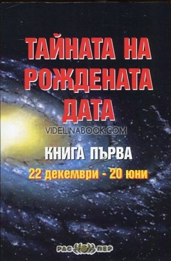 Тайната на рождената дата Книга 1: 22 декември - 20 юни