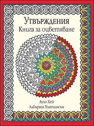 Утвърждения. Книга за оцветяване