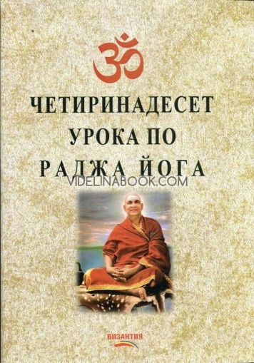 Четиринадесет урока по раджа йога, Свами Шивананда Сарасвати