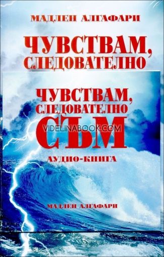 Чувствам, следователно съм (+CD)