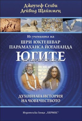 Югите: Из ученията на Шри Юктешвар и Парамаханса Йогананда, Джоузеф Селби и Дейвид Щайнмец